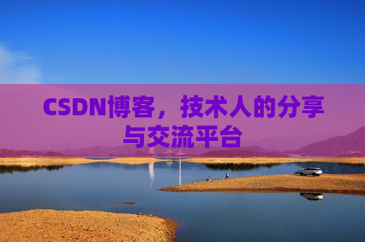 CSDN博客，技术人的分享与交流平台